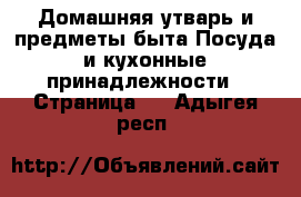 Домашняя утварь и предметы быта Посуда и кухонные принадлежности - Страница 2 . Адыгея респ.